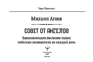 Карты - Совет от Ангелов (64 карты) Вдохновляющие послания наших небесных помощников на каждый день